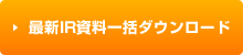 最新IR資料一括ダウンロード